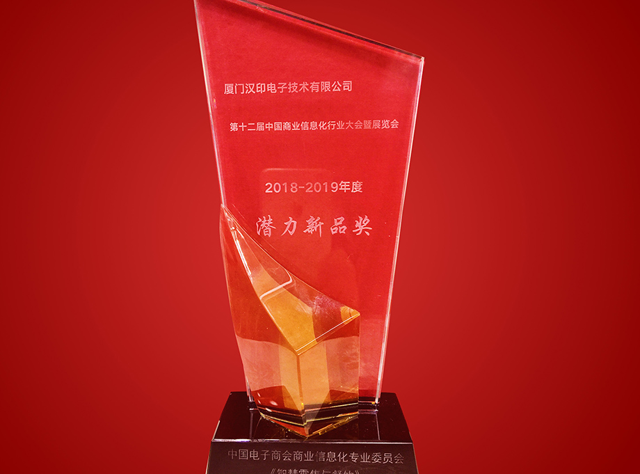 第十二届中国商业信息化行业大会喜获潜力新品奖_2.jpg