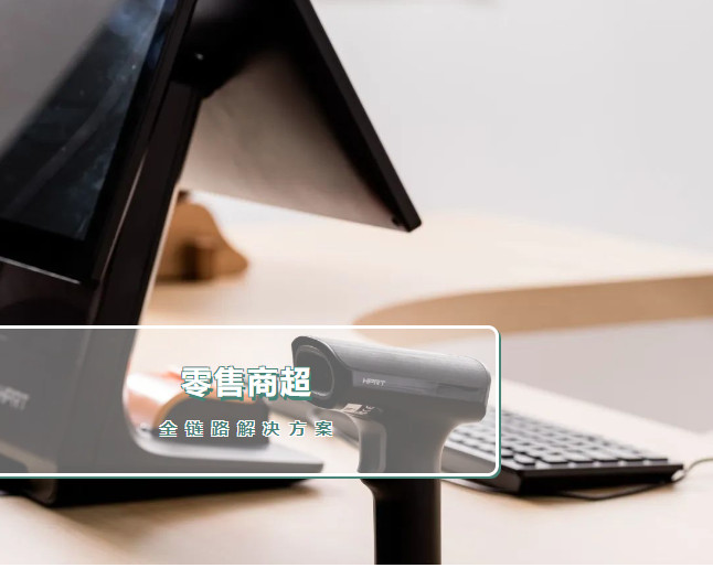 零售商超解决方案 零售商超解决方案
