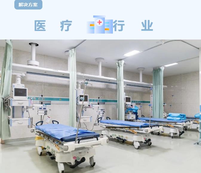 医疗解决方案 医疗解决方案