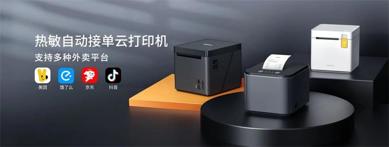 热敏自动接单云打印机