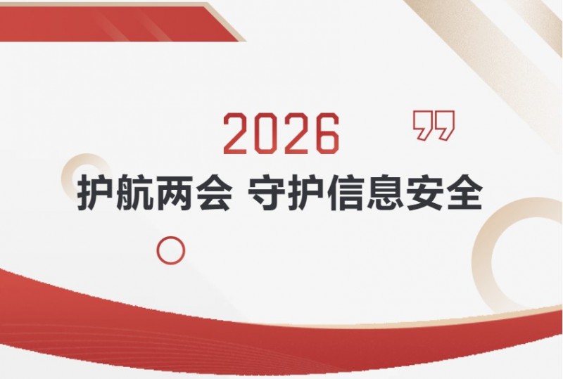 2026必发7790护航两会