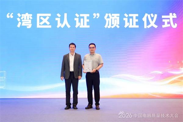 湾区认证公布仪式 湾区认证公布仪式