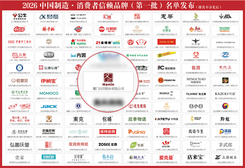 2026中国制造消耗者信任品牌 2026中国制造消耗者信任品牌